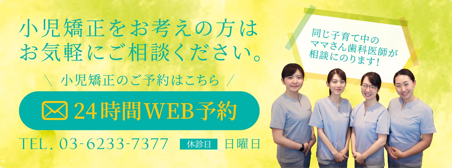 小児矯正をお考えの方はお気軽にご相談ください。