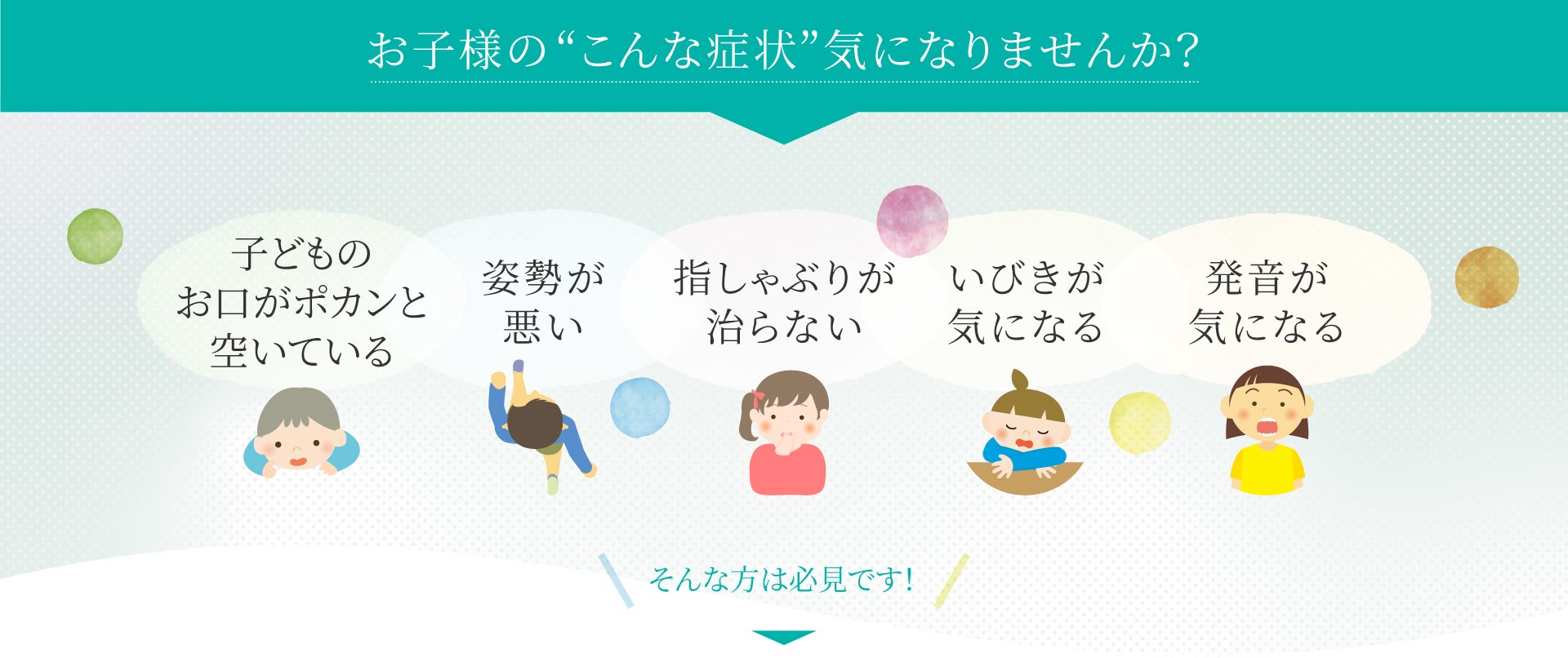 お子様の“こんな症状”気になりませんか? 発音 いびき 姿勢が悪い