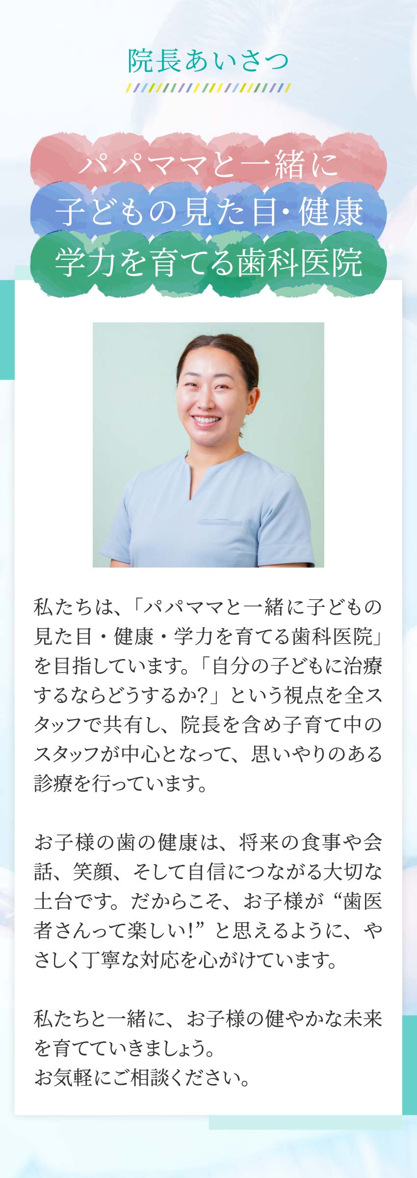 院長あいさつ